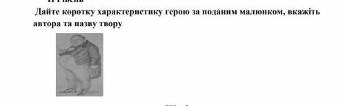 Дайте коротку характеристику герою за поданим малюнком, вкажітьавтора та назву твору​