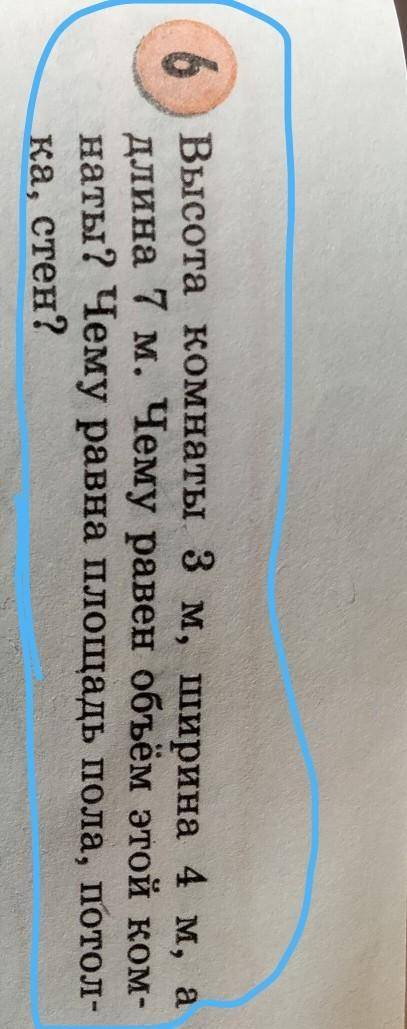 6 Высота комнаты 3 м, ширина 4 м, а длина 7 м. Чему равен объём этой ком-наты? Чему равна площадь по