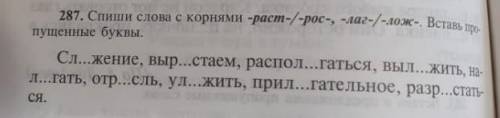 Русский язык 5 класс упражнение 287.Спиши слова с корнями раст/рос, лаг/лож вставь пропущенные буквы