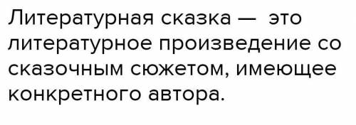 что такое драма как жанр литературы и что такое литературная сказка​