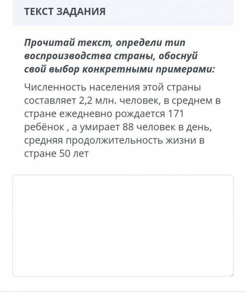 Прочитай текст, определи тип воспроизводства страны. обоснуй свой выбор конкретными примерами.​