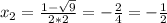 x_{2} =\frac{1-\sqrt{9} }{2*2} =-\frac{2}{4} =-\frac{1}{2}