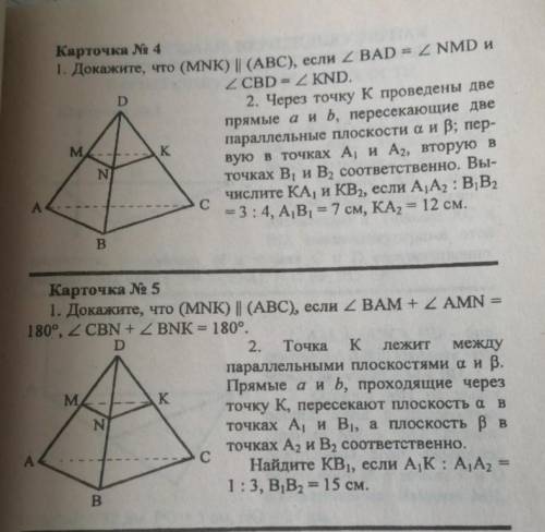 РЕШИТЬ ЗАДАЧКИ ПО ГЕОМЕТРИИ ВЫРУЧАЙТЕ ЧЕЛОВЕКА! Карточка 4 и 5. Желательно с дано и подробным решени