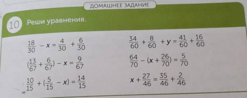 ДОМАШНЕЕ ЗАДАНИЕ 10) Реши уравнения.18 x = 3 100 + 2034 841+60+ y =60601660+967570-6768 - (x + 25 =х