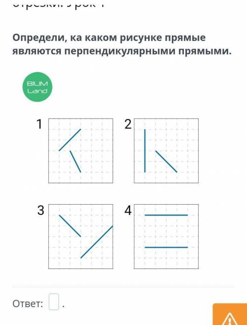 Перпендикулярные прямые и отрезки. Параллельные прямые и отрезки. Урок 1 Определи, ка каком рисунке