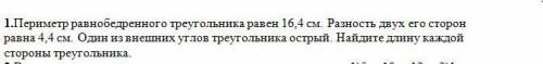 геометрия Периметр равнобедренного треугольника равен 16,4 см. Разность двух его сторон равна 4,4 см