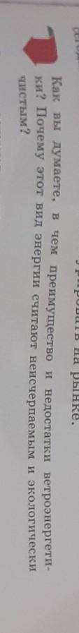 Как вы думаете, в чем преимущество и недостатки ветроэнергети- ки? Почему этот вид энергии считают н