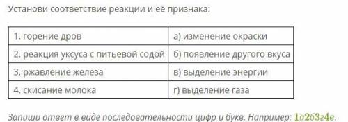 Установи соответствие реакции и её признака: