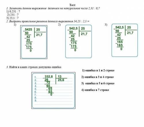 . Заменить данное выражение  делением на натуральное число 2,31 : 0,7 1) 0,231 : 7   2) 231 : 7  3)