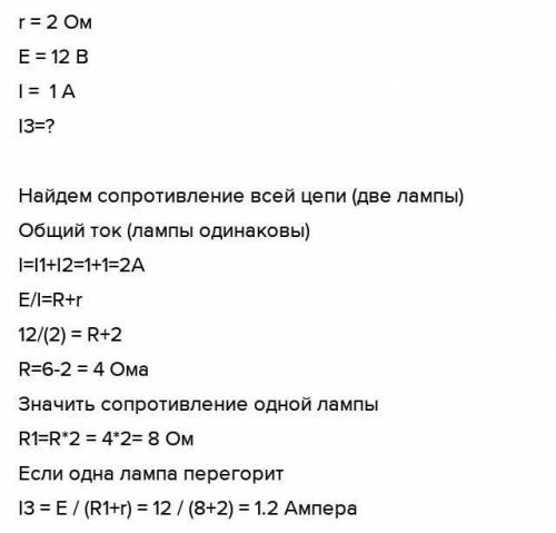 Две одинаковые лампы подключены параллельно к батарее с внутренним сопротивлением 2 Ом и ЭДС 12 В. С