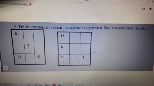 Найдите соответствующие числа и заполните пустые ячейки сетки магического квадрата: