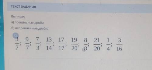 ЗАДАНИЕ No5 ТЕКСТ ЗАДАНИЯiВыпиши:а) правильные дробиб) неправильные дроби.3 9 7 13 17 19 8 21 1 37 7