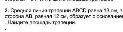 Средняя линия трапеции 13 см аб равно 12 см​