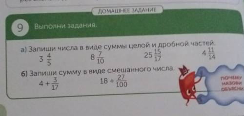 номер девять Выполни задание а Запиши числа в виде суммы целой и дробной частей 3458 75525 1517 411