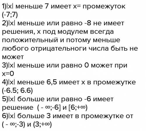 УЧЁНЫЕ, ОТЛИЧНИКИ имеет ли решение неравенство с модулем:2) |x < -1;4) |x| > -30,7;6) |x| = -6