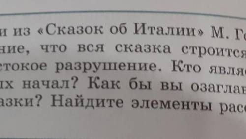 7 Выразительно прочитайте выделенный фрагмент сказки. Докажите, чтов нём употреблены БСП со значение