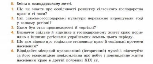 Історія України : підручник для 9 класу (Гісем О., Мартинюк О. ) ПАРАГРАФ 22, сторінка 200 ІІ. Зміни