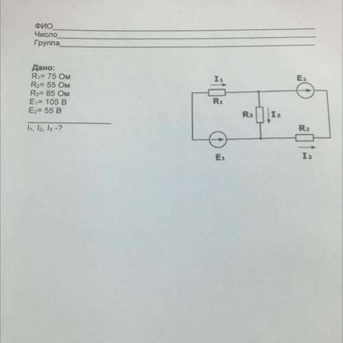 Дано: r1=75 Ом r2=55 Ом r3=85 Ом e1=105 В e2=55 В I1, I2, I3 - ?