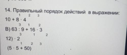 14. Правильный порядок действий в выражении: 1 2 310 + 8.43 1 2В) 63 :9+ 16 : 33112) - 21 2 3 (5.5 +