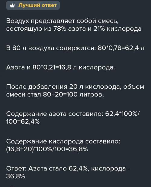 К 80 л воздуха добавили 20 л кислорода и 20 л азота(н.у). Раcсчитайте объемные доли кислорода и азот