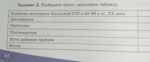 Разберите текст Заполните таблицу развитие экономики казахской ССР в пятидесятых шестидесятых годах