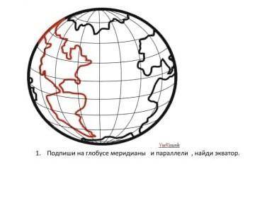 Подпиши на глобусе меридианы и параллели , найди экватор.​