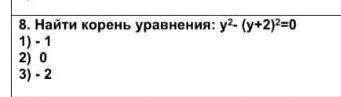 Найти корень уровнения: у²-(у+2)²=0​