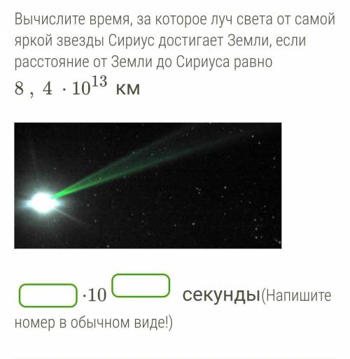 Вычислите время, за которое луч света от самой яркой звезды Сириус достигает Земли, если расстояние