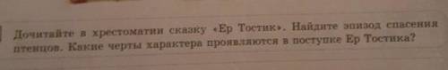 6) Дочитайте в хрестоматии сказку «Ер Тостик». Найдите эпизод птенцов. Какие черты характера проявля