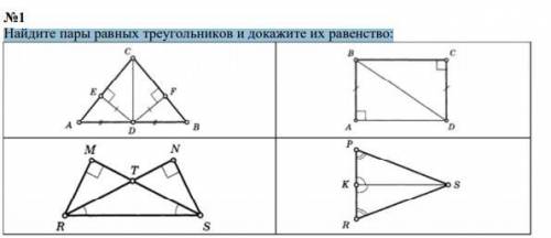 Найдите пары равных треугольников и докажите их равенство