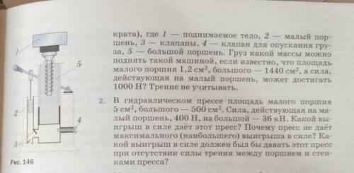 физика 7 класс А. В. Пёрышкин, стр. 140, уражнение23 1), 2)На фото не уместилось:1. На рисунке 146 и