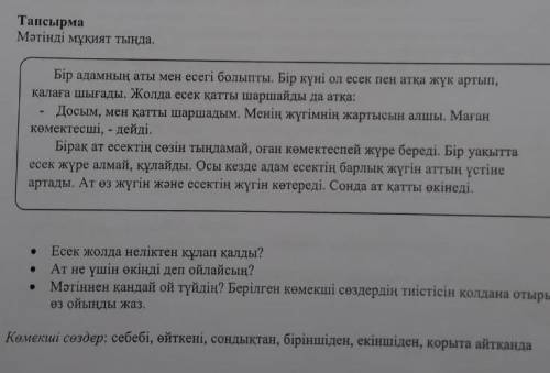 Мәтіннен қандай ой түйдің?берілген көмекші сөздердің қолдана отырып өз ойыңды жаз. берем​