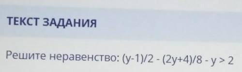 Текст заданияРешите неравенство: (y-1)/2-(2y+4)/8-y<2 ​