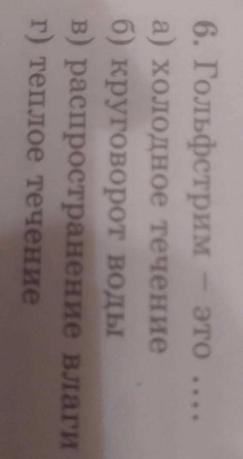 Гольфстрим-это... а)холодное течениеб)круговорот водыв)распространение влагиг)тёплое течение​