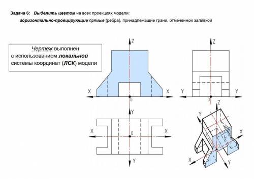 Выделить цветом на всех проекциях модели: горизонтально-проецирующие прямые (ребра), принадлежащие г