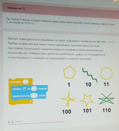 Деталі знаходяться в коробках, на яких зображені геометричні фігури. Треба скористатися лише тими ко