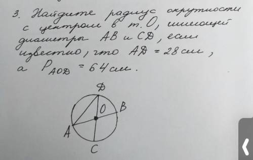 найдите радикс окружности с центром в точке О имеющий диаметр AB и CD,если исвестно , что AD= 28 см