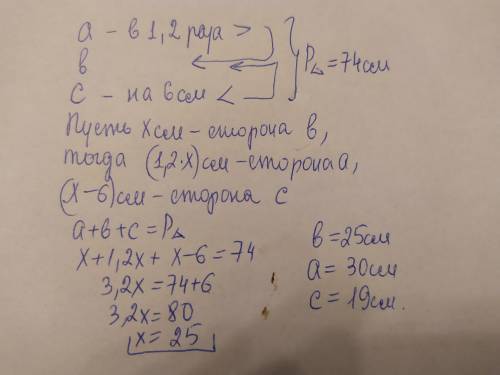 одна сторона треугольника в 1,2 больше 2 , а 3 на 6см меньше 2 выделена длину сторон треугольника,ес