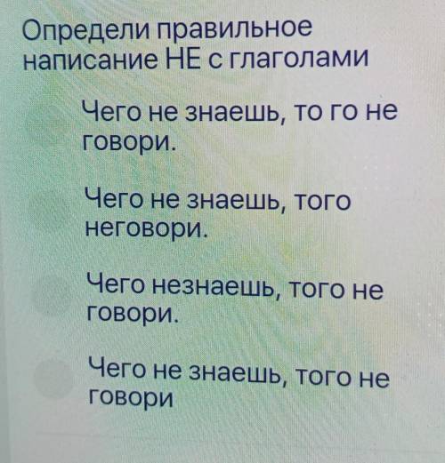 Определи правильное написание НЕ с глаголамиЧего не знаешь, то го неговори.Чего не знаешь, тогоНегов