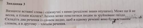 Визначте вставні і співізвучні з ними (розділові знаки пропущено)​