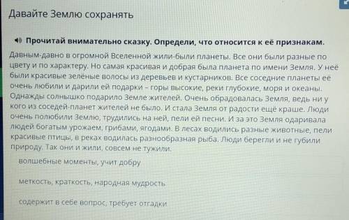 | Прочитай внимательно сказку. Определи, что относится к её признакам. Давным-давно в огромной Вселе