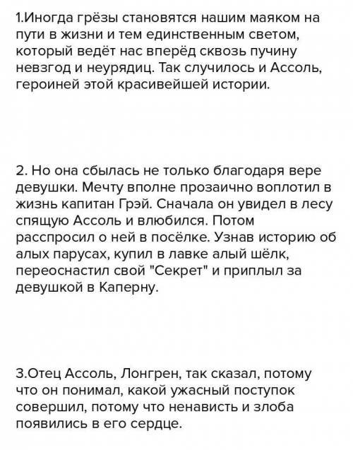 ответьте развернуто на вопросы: 1)В чем сила мечты Ассоль?2) Почему исполнилась мечта Ассоль?3),,Чер