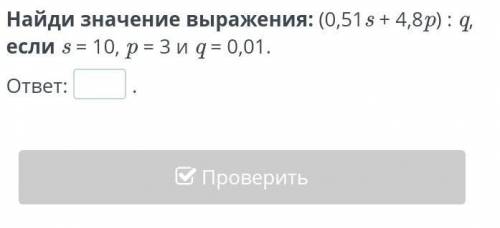 Найди значение выражения: (0,51s + 4,8p) : q, если s = 10, p = 3 и q = 0,01. ответ:.НазадПроверить ​