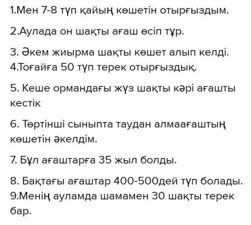 5-тапсырма Болжалдық сан есімдері бар сөздерді теріп1.Мен 7-8 түп қайың келетін отырғыздым.2. Аулада