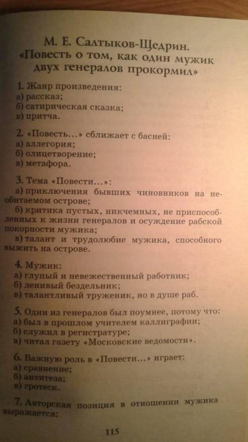 «Повесть о том, как один мужик двух генералов прокормил» 1. Жанр произведения: a) рассказ; 6) сатири