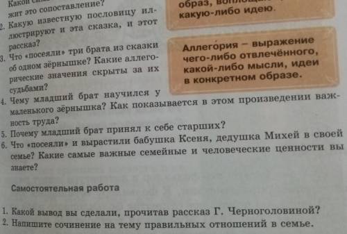 ответить на вопросы по сказке об одном зернышкеВопросы на фото​