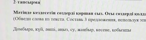 2-тапсырмаМәтінде кездесетін сөздерді қоршап сыз. Осы сөздерді қолданып 3 сөйлем құра.6​