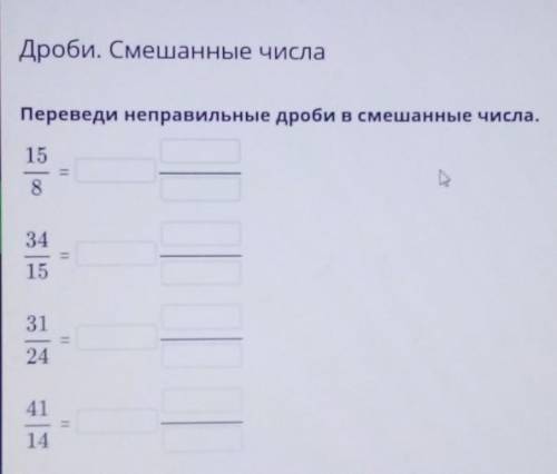 Переведи неправильные дроби в смешанные числа.ho83124.41​