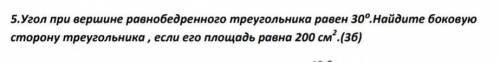 5.Угол при вершине равнобедренного треугольника равен 30⁰.Найдите боковую сторону треугольника , есл