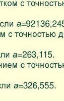 До первого разряда после запятой если а-326,555​